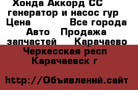 Хонда Аккорд СС7 2,0 генератор и насос гур › Цена ­ 3 000 - Все города Авто » Продажа запчастей   . Карачаево-Черкесская респ.,Карачаевск г.